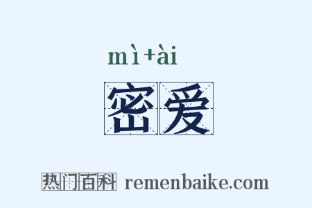 密爱是什么意思的图片